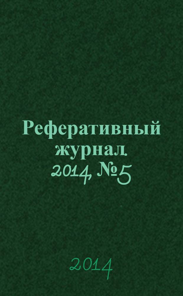 Реферативный журнал. 2014, № 5