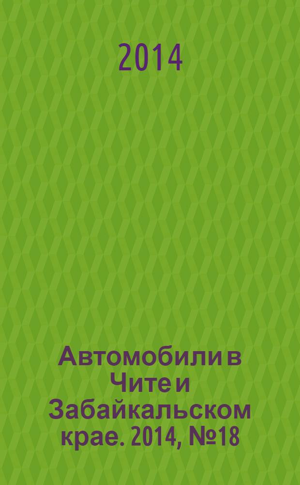 Автомобили в Чите и Забайкальском крае. 2014, № 18 (122)