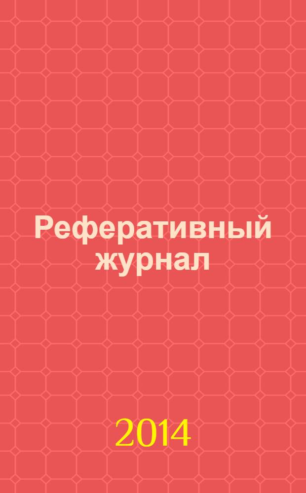 Реферативный журнал : сводный том раздел сводного тома. 2014, № 5