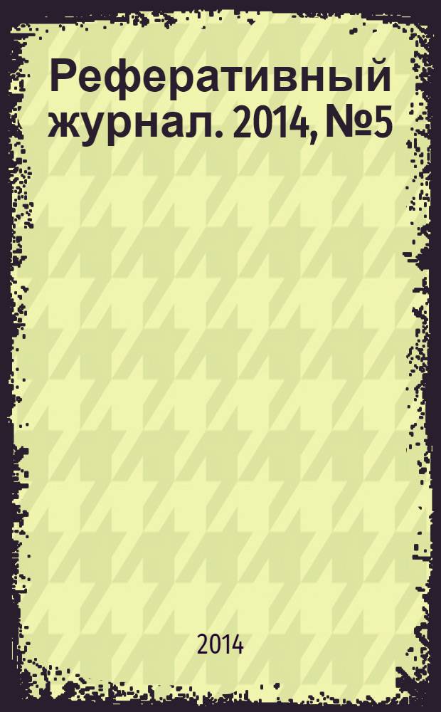 Реферативный журнал. 2014, № 5