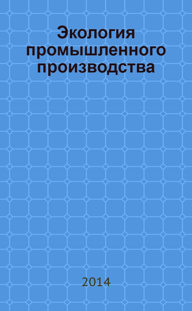 Экология промышленного производства : Науч.-техн. сб. по отеч. и зарубеж. материалам. 2014, вып. 2 (86)