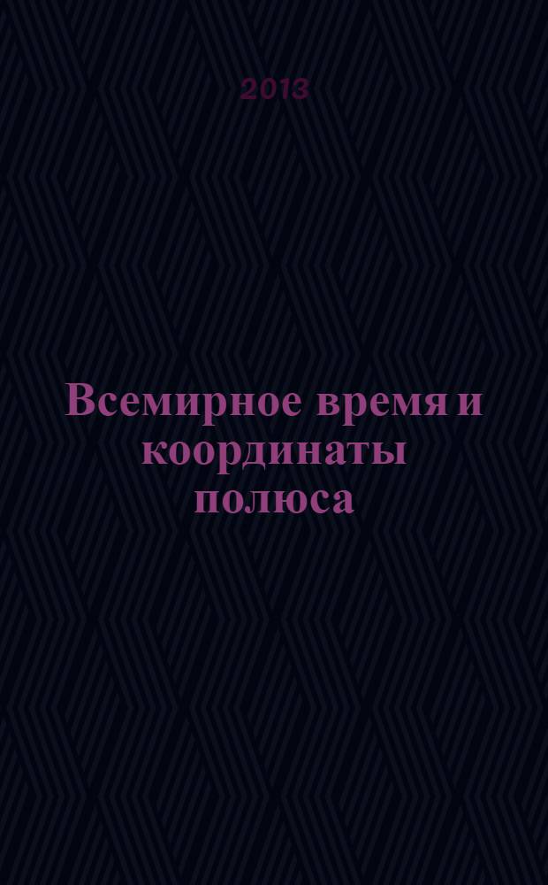Всемирное время и координаты полюса : Бюл. Е-156