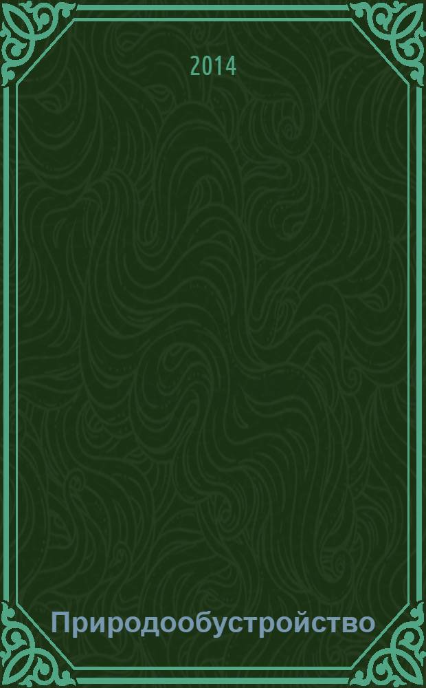 Природообустройство : научно-практический журнал. 2014, № 1