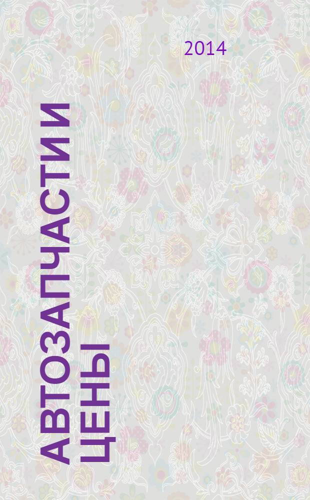Автозапчасти и цены : рекламно-информационное издание. 2014, № 5 (192)