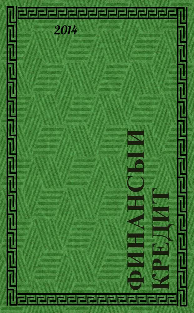 Финансы и кредит : Ежемес. журн. 2014, № 19 (595)