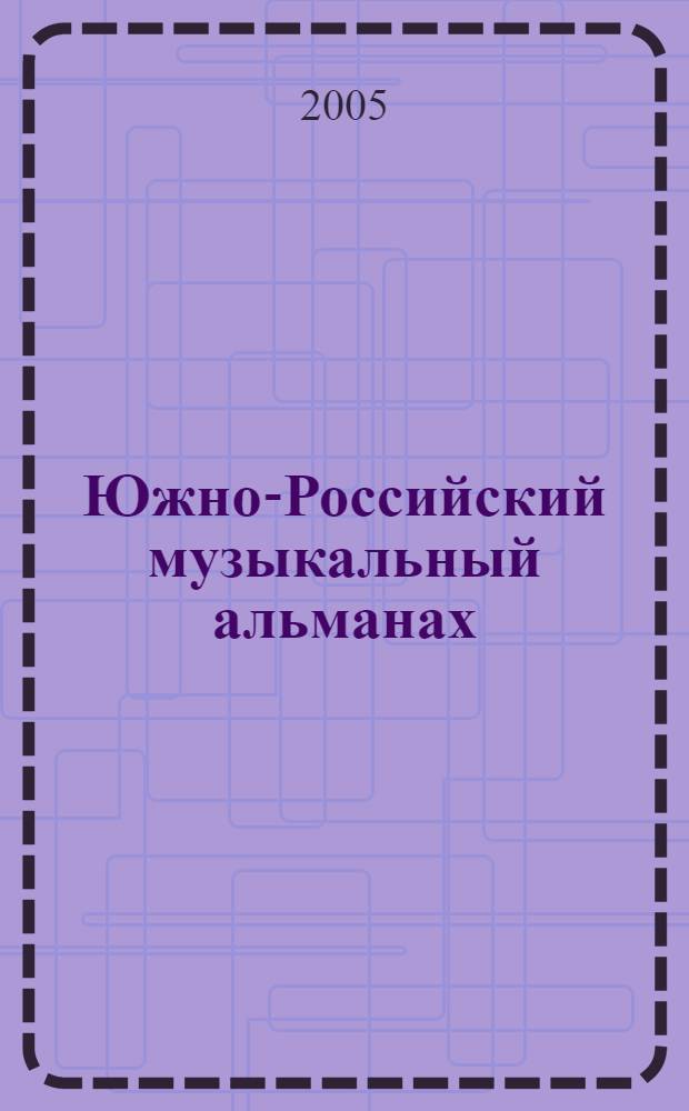 Южно-Российский музыкальный альманах