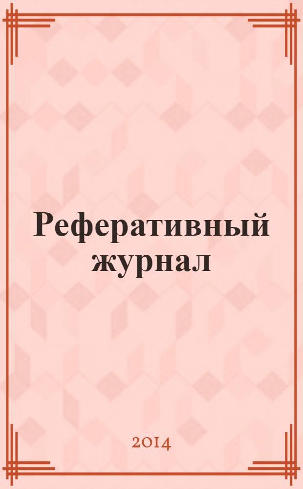 Реферативный журнал : Отд. вып. 2014, № 5