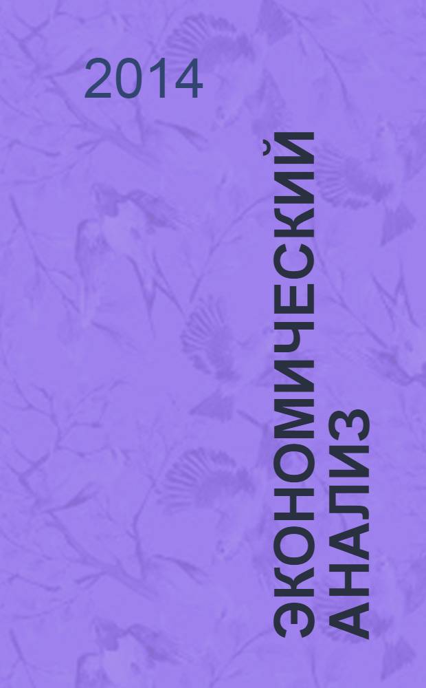 Экономический анализ : Теория и практика Науч.-практ. и аналит. журн. 2014, 19 (370)