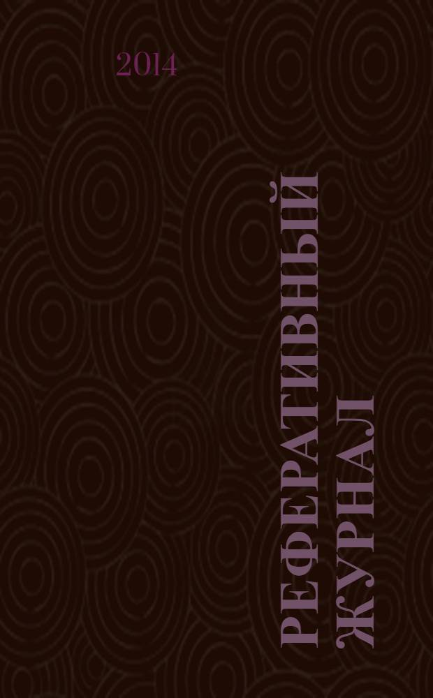 Реферативный журнал : Отд. вып. 2014, № 5