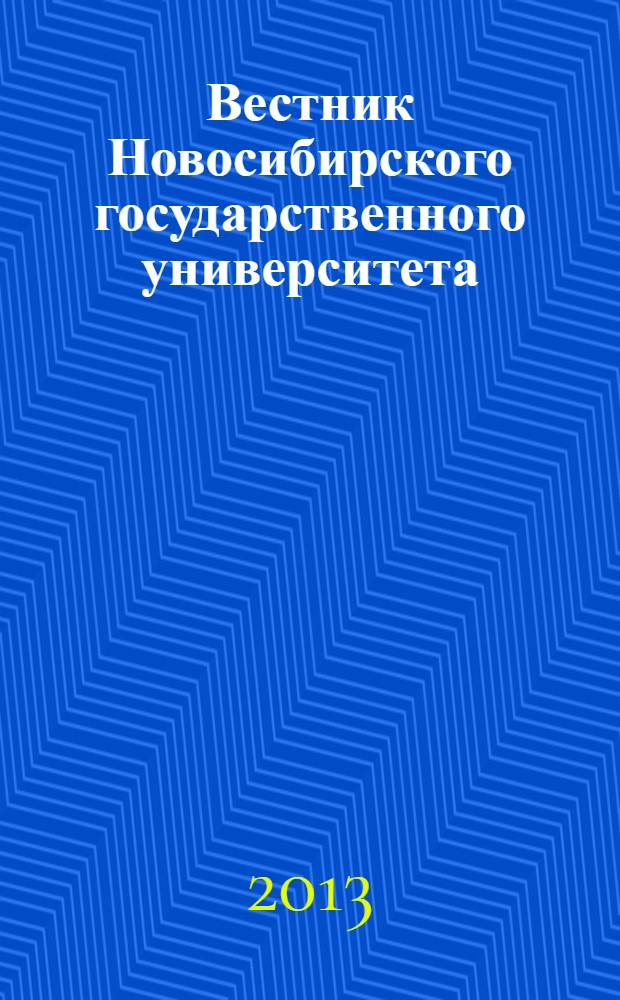 Вестник Новосибирского государственного университета : научный журнал. Т. 8, вып. 3