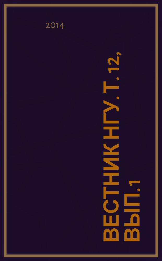 Вестник НГУ. Т. 12, вып. 1