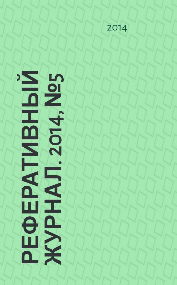 Реферативный журнал. 2014, № 5