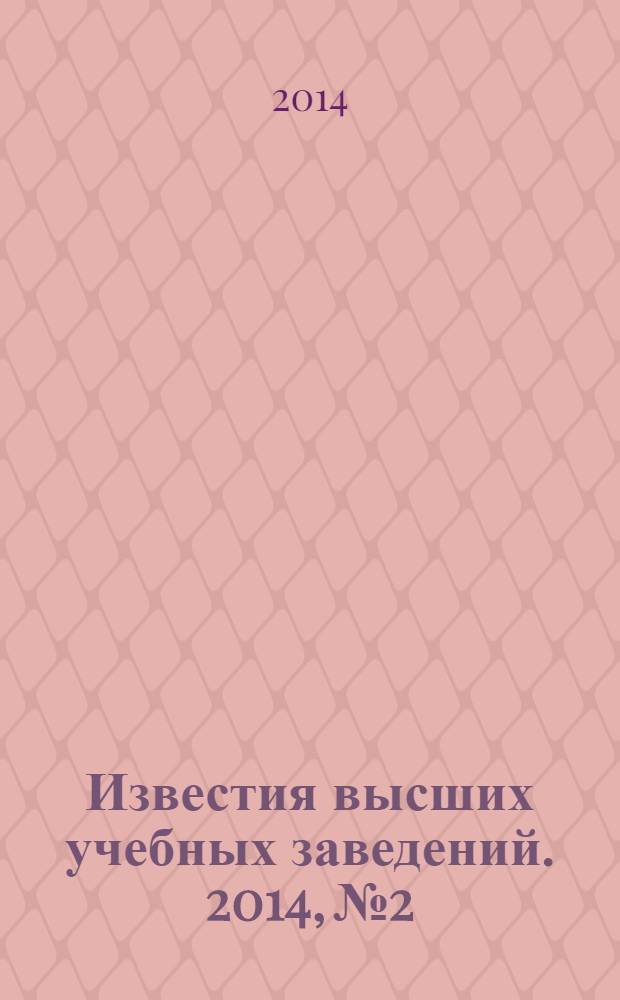 Известия высших учебных заведений. 2014, № 2