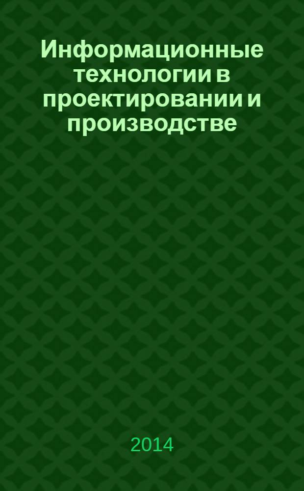 Информационные технологии в проектировании и производстве : Науч.-техн. сб. 2014, № 2 (154)