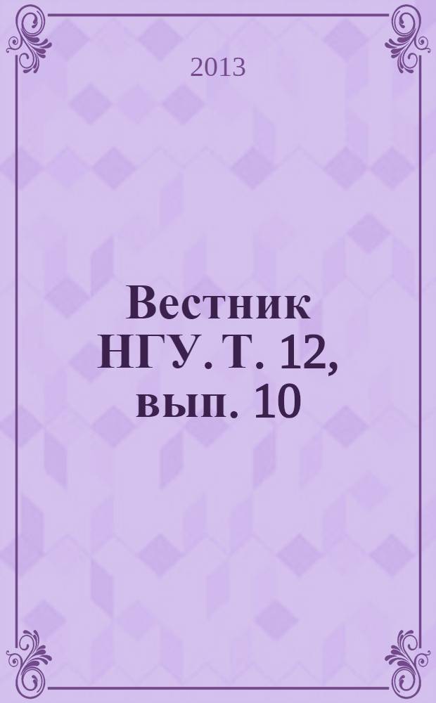 Вестник НГУ. Т. 12, вып. 10 : Журналистика