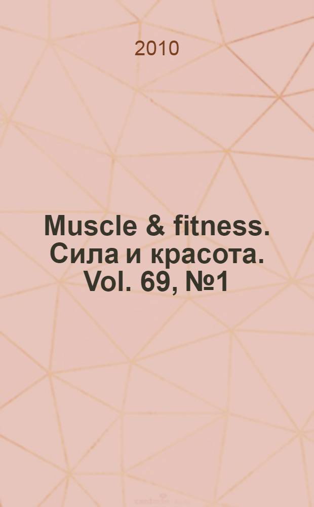 Muscle & fitness. Сила и красота. Vol. 69, № 1