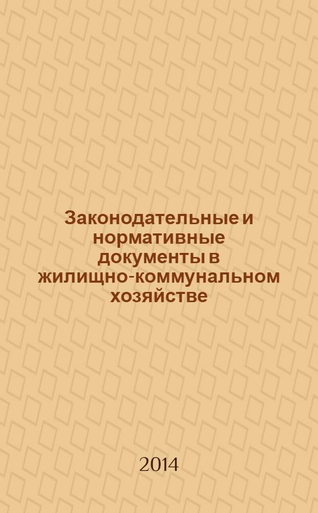 Законодательные и нормативные документы в жилищно-коммунальном хозяйстве : Информ. бюл. Изд. для профессионалов. 2014, № 5 (216)