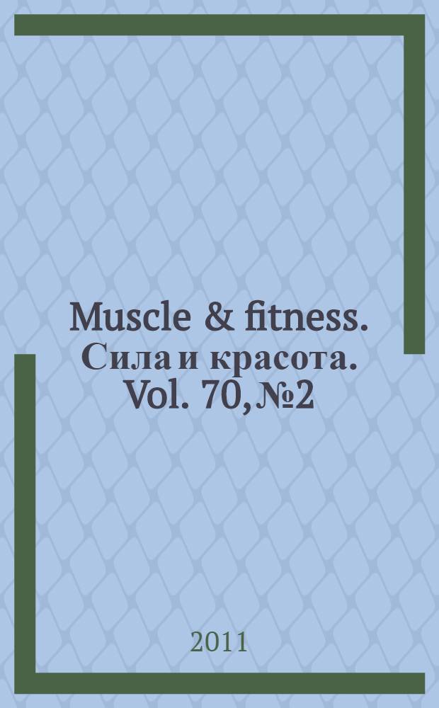 Muscle & fitness. Сила и красота. Vol. 70, № 2