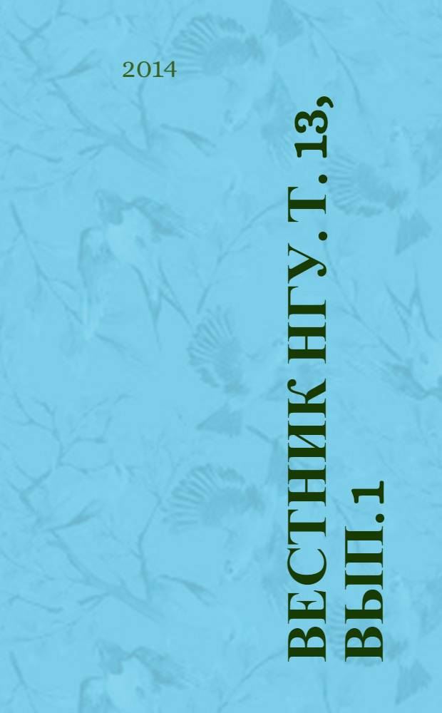 Вестник НГУ. Т. 13, вып. 1 : История