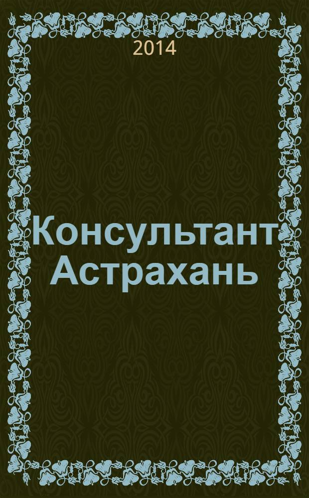 Консультант Астрахань : еженедельный информационно-правовой вестник. 2014, № 22/23 (970/971)