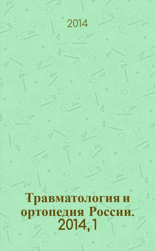 Травматология и ортопедия России. 2014, 1 (71)