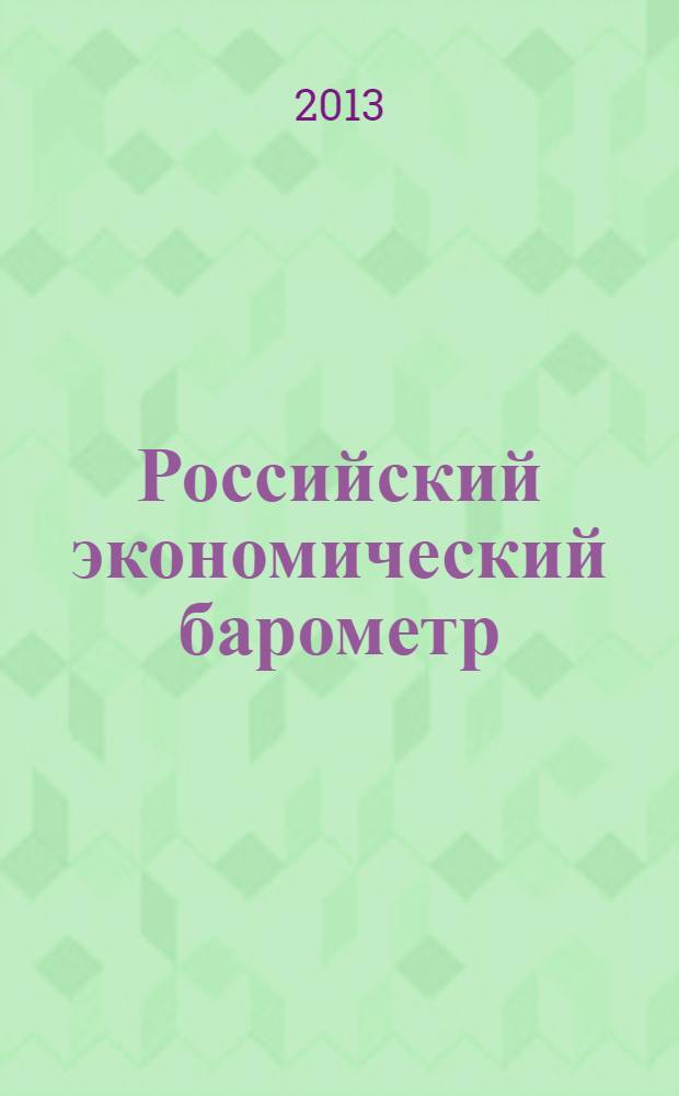 Российский экономический барометр : Информ. бюл. 2013, № 4 (52)