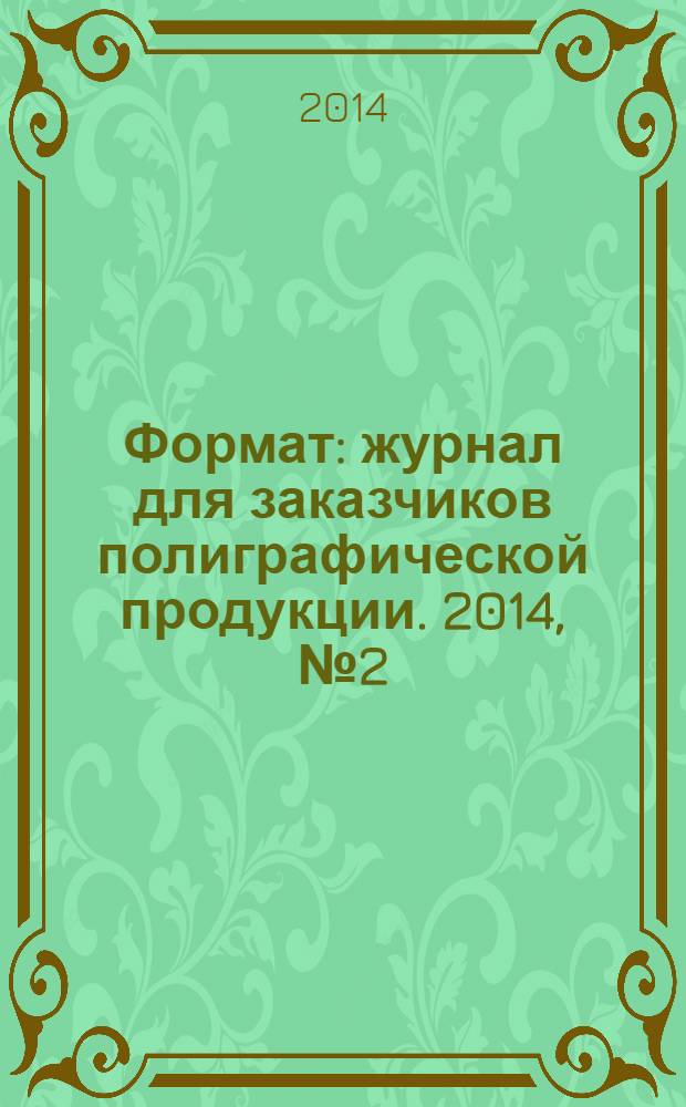 Формат : журнал для заказчиков полиграфической продукции. 2014, № 2 (88)