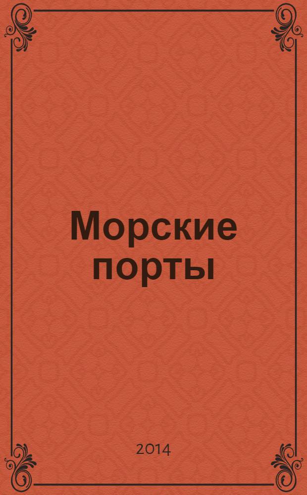 Морские порты : Информ.-аналит. журн. Прил. к газ. "Мор. вести России". 2014, № 2 (123)