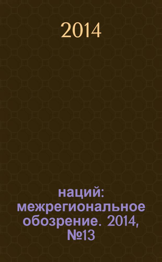 100 наций : межрегиональное обозрение. 2014, № 13/14 (124/126) [т.е. № 1/3 (124/126)]