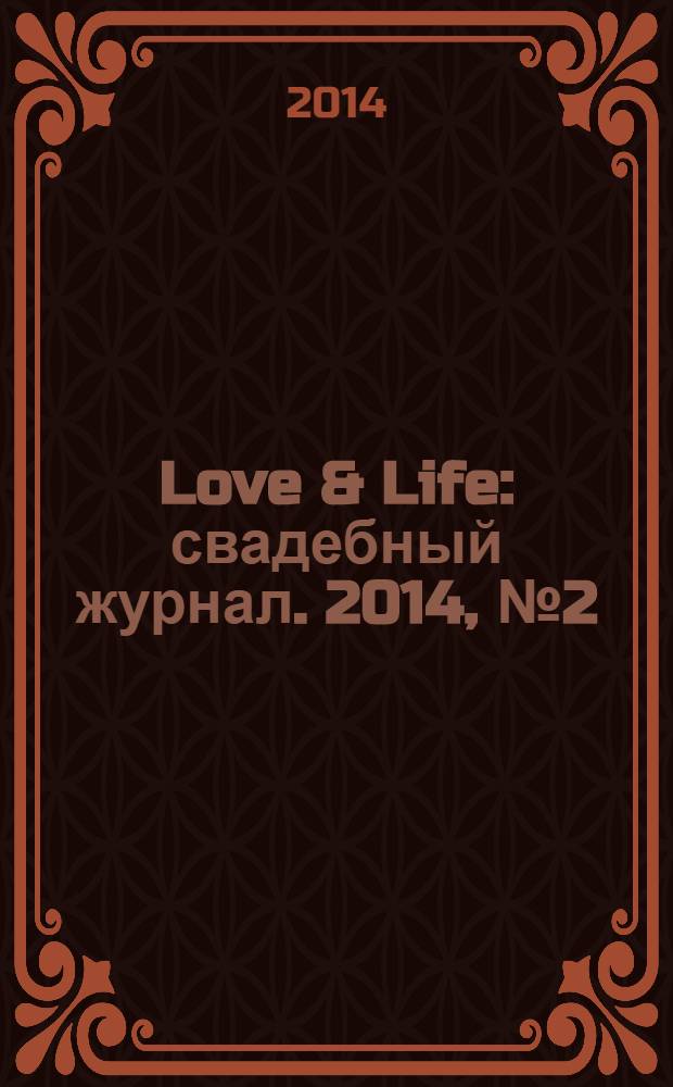 Love & Life : свадебный журнал. 2014, № 2 (61)