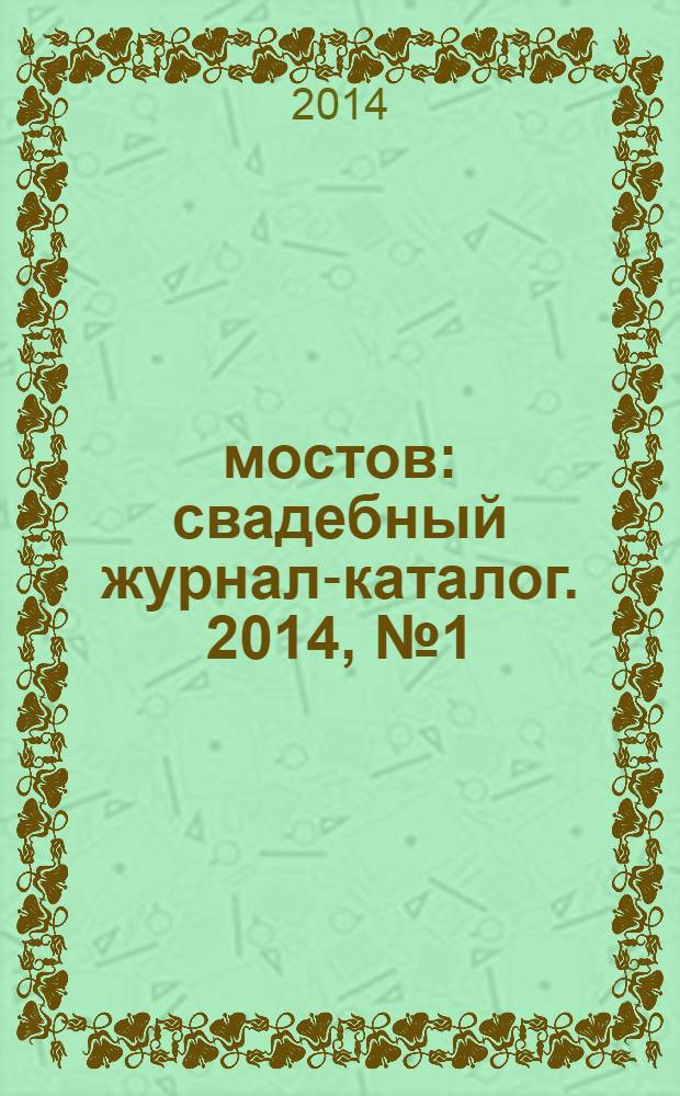 7 мостов : свадебный журнал-каталог. 2014, № 1 (15)