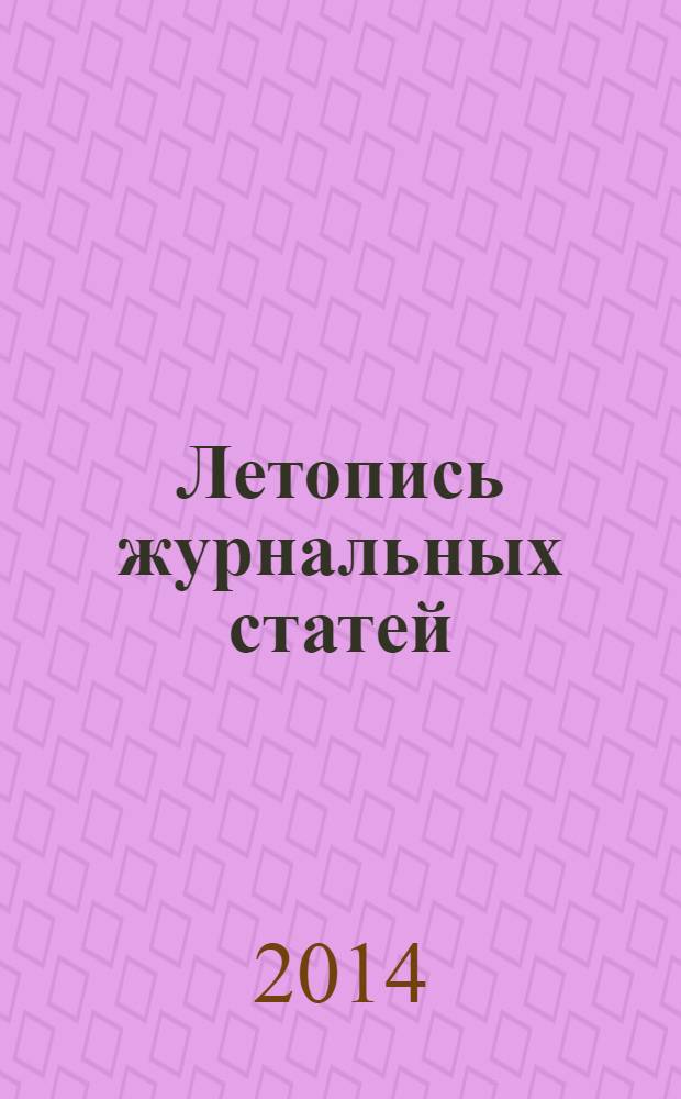 Летопись журнальных статей : Систематич. указ. статей из журн. и сборников СССР Орган Гос. библиографии СССР. 2014, 20