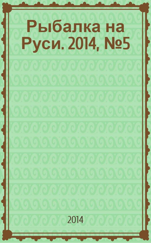 Рыбалка на Руси. 2014, № 5 (140)