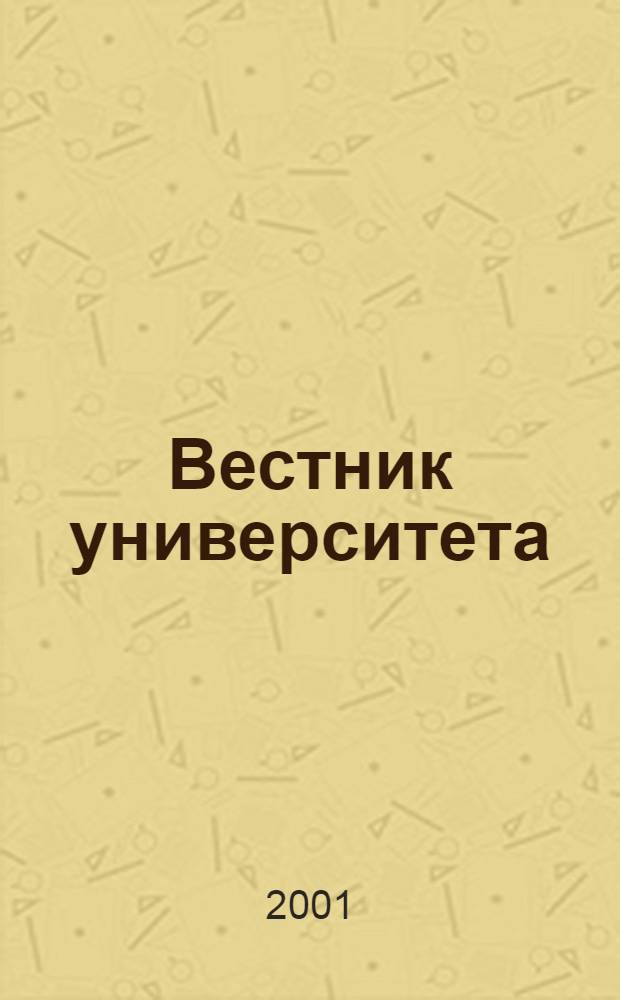 Вестник университета : Теорет. и науч.-метод. журн. 2001, № 1 (3)