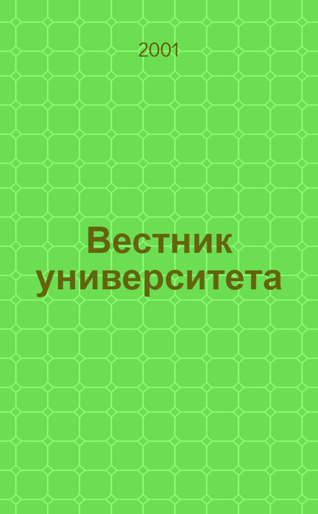 Вестник университета : Теорет. и науч.-метод. журн. 2001, № 2 (4)