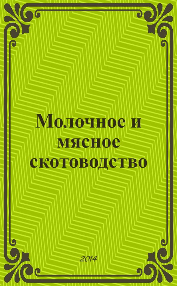 Молочное и мясное скотоводство : Ежемес. науч.-производ. журн. М-ва с. х. СССР. 2014, № 3