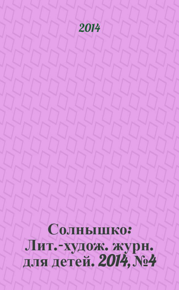 Солнышко : Лит.-худож. журн. для детей. 2014, № 4