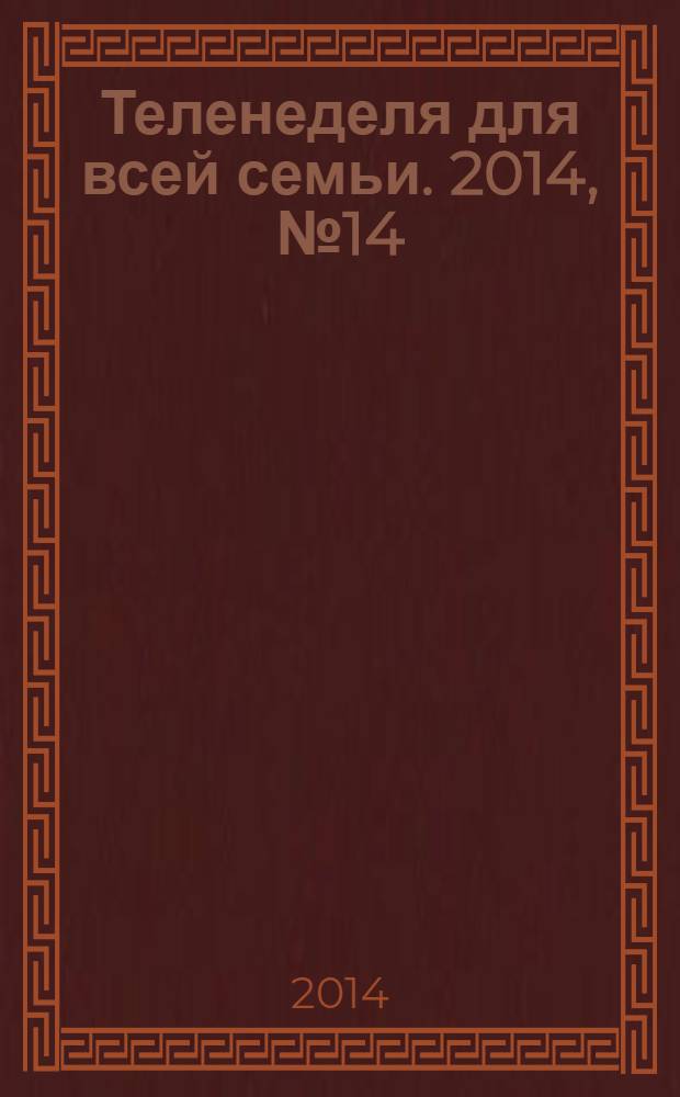 Теленеделя для всей семьи. 2014, № 14 (273)