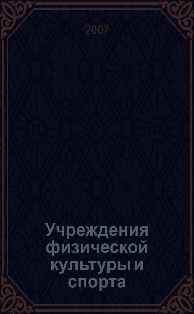 Учреждения физической культуры и спорта: бухгалтерский учет и налогообложение : журнал приложение к журналу "Бюджетные организации: бухгалтерский учет и налогообложение". 2007, вып. 7