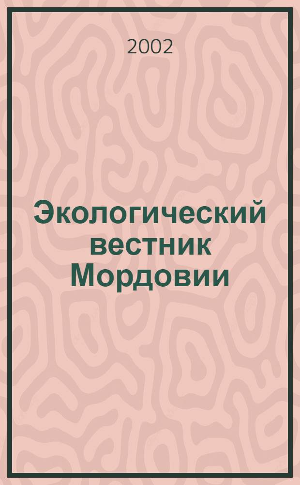Экологический вестник Мордовии : Бюл. 2002, № 2