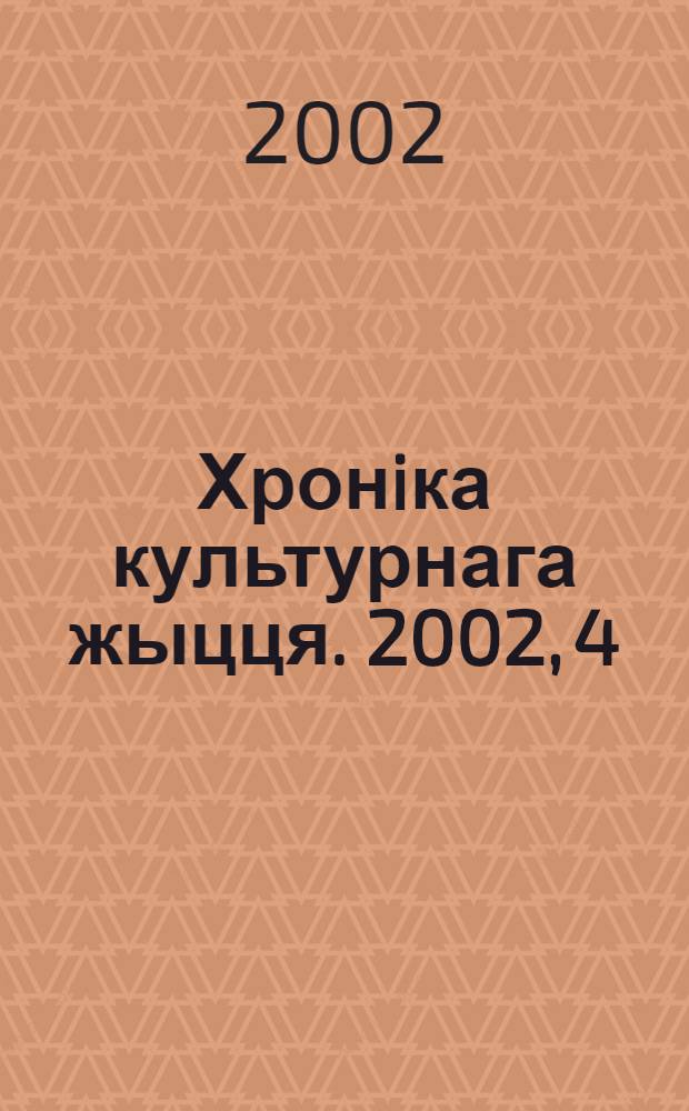 Хронiка культурнага жыцця. 2002, 4