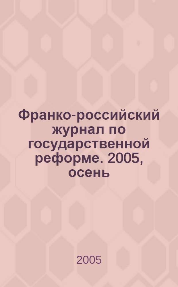 Франко-российский журнал по государственной реформе. 2005, осень