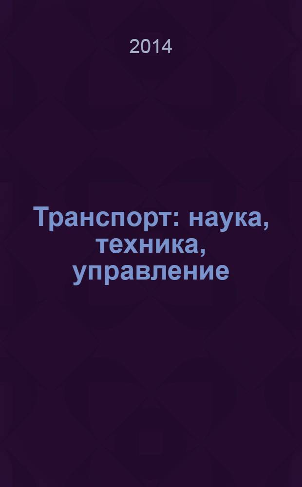 Транспорт: наука, техника, управление : Ежемес. сб. 2014, № 5