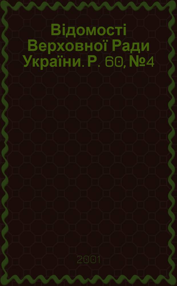 Відомості Верховної Ради України. Р. 60, № 4