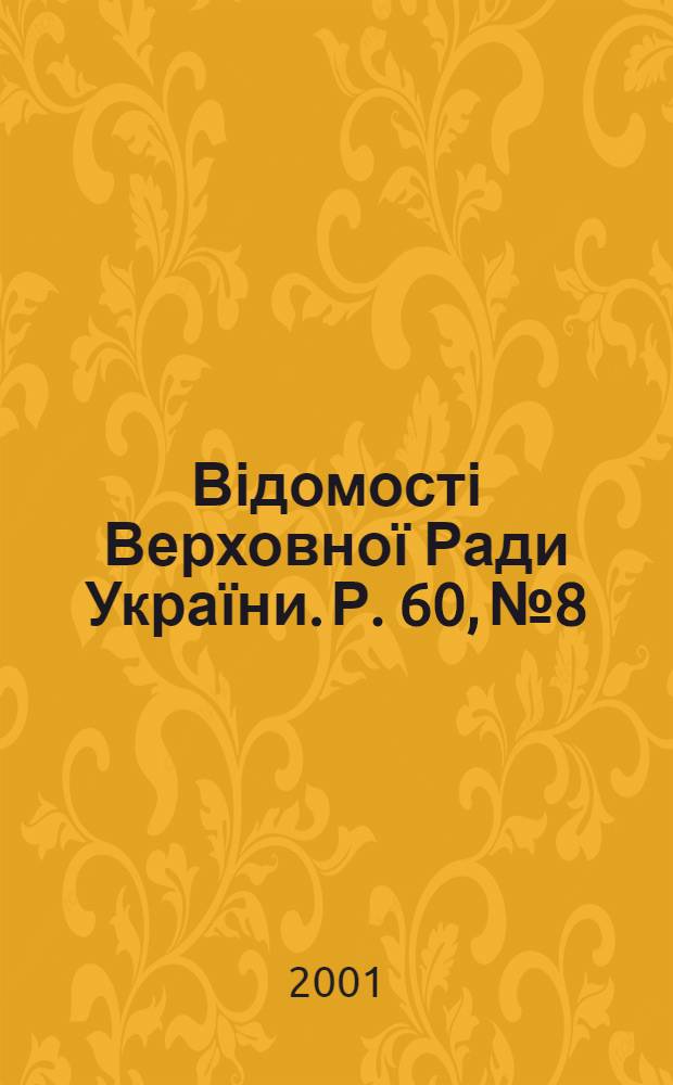 Відомості Верховної Ради України. Р. 60, № 8