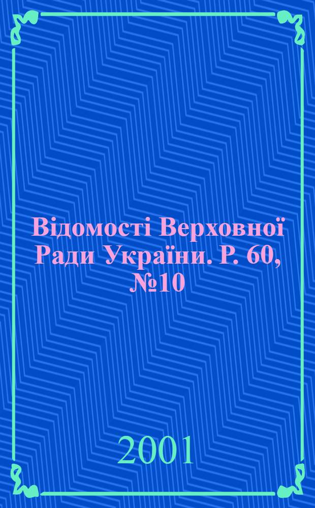 Відомості Верховної Ради України. Р. 60, № 10