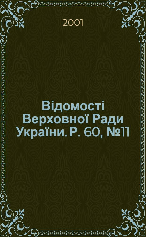 Відомості Верховної Ради України. Р. 60, № 11