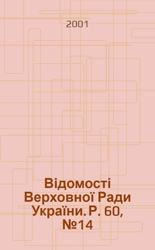 Відомості Верховної Ради України. Р. 60, № 14