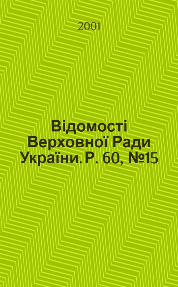 Відомості Верховної Ради України. Р. 60, № 15