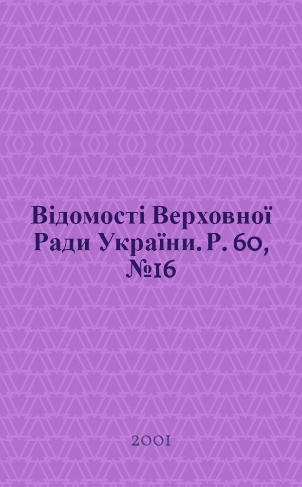Відомості Верховної Ради України. Р. 60, № 16